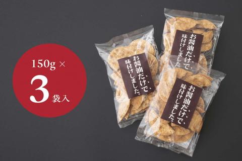 お煎餅「お醤油だけで味付けしました。」×3袋 | せんべい 煎餅 お菓子 菓子 おやつ お茶請け おいしい 定番 醤油 しょうゆ 焼き菓子 和菓子 こだわり シンプル 茨城県 古河市 国産 うるち米 米菓 国産米使用 醤油煎餅 老舗醤油屋 お中元 お歳暮 ギフト 贈答用 ご自宅用 茨城県 古河市 送料無料 _EU01