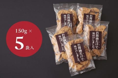 お煎餅「お醤油だけで味付けしました。」×5袋 | せんべい 煎餅 お菓子 菓子 おやつ お茶請け おいしい 定番 醤油 しょうゆ 焼き菓子 和菓子 こだわり シンプル 茨城県 古河市 国産 うるち米 米菓 国産米使用 醤油煎餅 老舗醤油屋 お中元 お歳暮 ギフト 贈答用 ご自宅用 茨城県 古河市 送料無料 _EU02