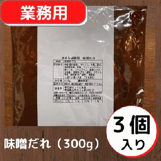 まるしば特製味噌だれ900g（300g×3パック） | まるしば 味噌 みそ たれ 調味料 味噌ダレ おいしい 定番 人気 グルメ 取り寄せ お取り寄せ 有名店 _DK04