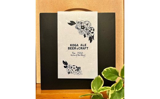 古河エールビール＆クラフト3本飲み比べギフトセット オリジナル熨斗つき ※北海道・沖縄・離島への配送不可 ｜ 酒 ビール クラフトビール 詰合せ 詰め合わせ セット アソート こだわり 人気 ギフト 贈答 贈り物 プレゼント お中元 お歳暮 茨城県 古河市 送料無料 _CW02