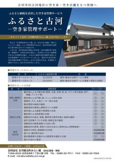 ふるさと古河 空き家管理サポート　Bコース　草取りあり | 空き家 管理 見守り パトロール 茨城県 古河市 家 見回り 剪定 伐採 ゴミ処分 庭木 _DW02