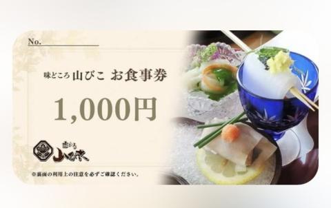 味どころ 山びこ お食事券（30,000円分） | 食事券 お食事券 利用券 和食 懐石 本格 料亭 人気 おすすめ 関東 グルメ 贈り物 プレゼント ご褒美 贅沢 宴会 茨城県 古河市 送料無料 _EH05