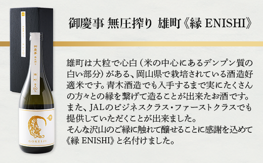 御慶事　無圧絞りシリーズ4本セット（特Ａ山田錦、ふくまる、ひたち錦、雄町）720ml各1本 ※離島への配送不可｜酒 お酒 地酒 日本酒 飲み比べ セット ギフト 家飲み 贈答 贈り物 古河市 プレゼント お祝 記念日 ご褒美 _AA39