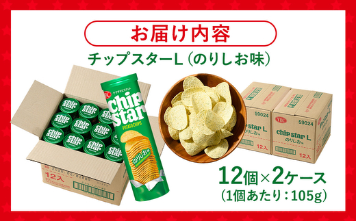 ヤマザキビスケット『チップスターL』のりしお（24個） | 菓子 お菓子 大容量 ポテトチップス のりしお おかし おやつ おつまみ つまみ スナック スナック菓子 ポテトチップ ポテチ チップス チップスター YBC スイーツ ご家庭用 手土産 ギフト 贈答 贈り物 プレゼント お中元 お歳暮　 夏休み 冬休み 直送 工場直送 茨城県 古河市 送料無料 _BY09