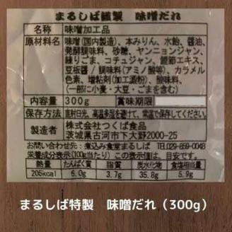 まるしば特製味噌だれ900g（300g×3パック） | まるしば 味噌 みそ たれ 調味料 味噌ダレ おいしい 定番 人気 グルメ 取り寄せ お取り寄せ 有名店 _DK04