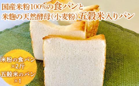 国産米粉100％の食パンと米麴の天然酵母（小麦粉）五穀米入りパン ※離島への配送不可 ※着日指定不可 | パン ぱん 米粉 五穀米 冷凍 天然酵母 もっちり 食べ比べ 食べくらべ セット 詰合せ 詰め合わせ ギフト 贈答 贈り物 プレゼント 茨城県 古河市 送料無料 _EZ01
