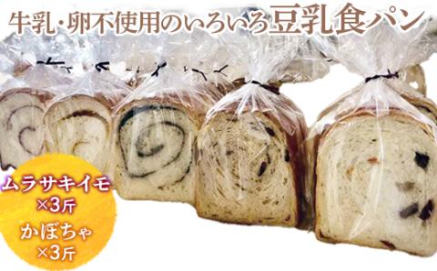 牛乳・卵不使用のいろいろ食パン　ムラサキイモとかぼちゃのセット ※離島への配送不可 ※着日指定不可 | パン ぱん 牛乳不使用 卵不使用 冷凍 天然酵母 もっちり 食べ比べ 食べくらべ セット 詰合せ 詰め合わせ ギフト 贈答 贈り物 プレゼント 茨城県 古河市 送料無料 _EZ02