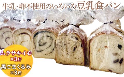 牛乳・卵不使用のいろいろ食パン　ムラサキイモと黒ごまくるみのセット ※離島への配送不可 ※着日指定不可 | パン ぱん 牛乳不使用 卵不使用 冷凍 天然酵母 もっちり 食べ比べ 食べくらべ セット 詰合せ 詰め合わせ ギフト 贈答 贈り物 プレゼント 茨城県 古河市 送料無料 _EZ04