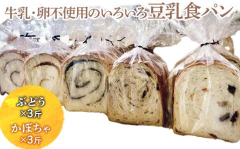 牛乳・卵不使用のいろいろ食パン　ぶどうとかぼちゃのセット ※離島への配送不可 ※着日指定不可 | パン ぱん 牛乳不使用 卵不使用 冷凍 天然酵母 もっちり 食べ比べ 食べくらべ セット 詰合せ 詰め合わせ ギフト 贈答 贈り物 プレゼント 茨城県 古河市 送料無料 _EZ05