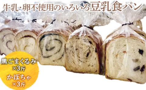 牛乳・卵不使用のいろいろ食パン　黒ごまくるみとかぼちゃのセット ※離島への配送不可 ※着日指定不可 | パン ぱん 牛乳不使用 卵不使用 冷凍 天然酵母 もっちり 食べ比べ 食べくらべ セット 詰合せ 詰め合わせ ギフト 贈答 贈り物 プレゼント 茨城県 古河市 送料無料 _EZ06