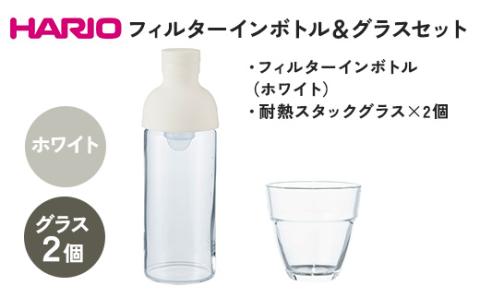 HARIO フィルターインボトル 300ml（ホワイト）＆耐熱スタックグラス2個セット ［FIB-30-W］［HSG-1624］｜ハリオ 耐熱 ガラス 食器 器 キッチン 日用品 日本製 おしゃれ かわいい 水出し 水筒 ボトル 持ち運び スタック グラス_DL23