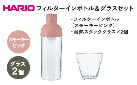 HARIO フィルターインボトル 300ml（スモーキーピンク）＆耐熱スタックグラス2個セット ［FIB-30-SPR］［HSG-1624］｜ハリオ 耐熱 ガラス 食器 器 キッチン 日用品 日本製 おしゃれ かわいい 水出し 水筒 ボトル 持ち運び_DL24