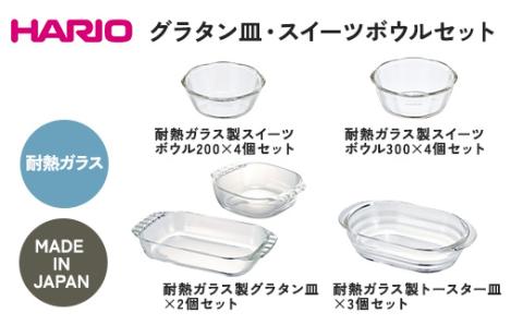 HARIO グラタン皿・スイーツボウル・トースター皿 セット［SWB-2012］［SWB-2412］［HGZO-1812］［HTZ-2808］｜ハリオ 耐熱 ガラス 食器 器 キッチン キッチン用品 グラタン トースター 皿 日本製 おしゃれ かわいい_DL27