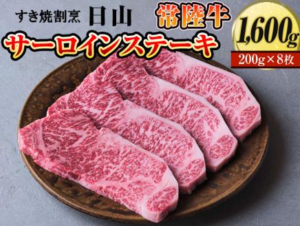 すき焼割烹 日山　常陸牛　サーロインステーキ　1600g（200g×8枚）〈茨城県共通返礼品〉 ※着日指定不可 | 肉 にく ニク ブランド 牛肉 おいしい 銘柄 黒毛 和牛 国産 茨城県産 冷凍 茨城県 古河市 ジューシー やわらかい 良質 ステーキ _DV05
