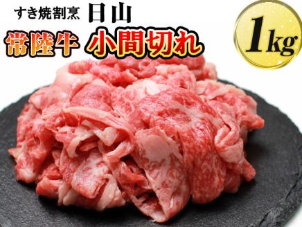 すき焼割烹 日山　常陸牛　小間切れ 1kg 〈茨城県共通返礼品〉 ※着日指定不可 | 肉 牛肉 1キログラム 国産 茨城県 常陸牛 ブランド 冷凍 焼肉 BBQ 高級 贅沢 ギフト 贈答 贈答用 プレゼント 送料無料_DV06