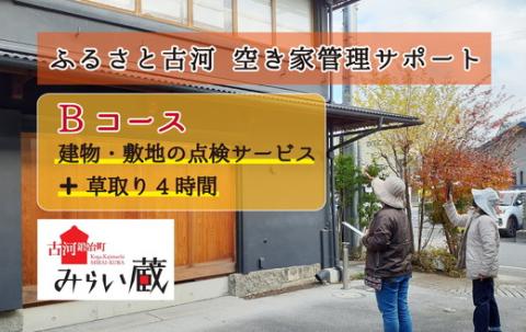 ふるさと古河 空き家管理サポート　Bコース　草取りあり | 空き家 管理 見守り パトロール 茨城県 古河市 家 見回り 剪定 伐採 ゴミ処分 庭木 _DW02