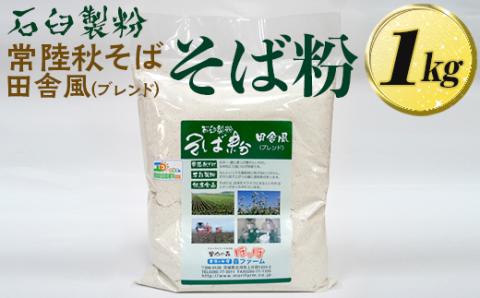 石臼製粉 常陸秋そば 田舎風（ブレンド）そば粉 1kg| そば粉 ソバ粉 蕎麦粉 そば ソバ 蕎麦 常陸そば 常陸秋そば 石臼製粉 取り寄せ お取り寄せ ギフト 贈答 贈り物 プレゼント 茨城県 古河市 直送 農家直送 産地直送 送料無料 _BI85
