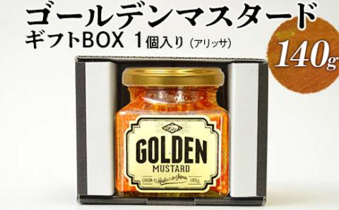 ゴールデンマスタード　1個入りギフトBOX（アリッサ） | 調味料 マスタード からし 洋からし おいしい ギフト 贈答 贈り物 プレゼント 記念日 記念品 ご褒美 お祝 お中元 お歳暮 茨城県 古河市 _DS07