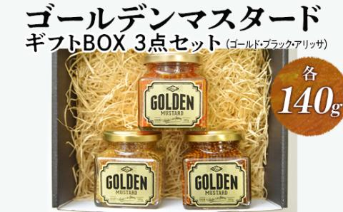 ゴールデンマスタード　ギフトBOX3点セット（ゴールド・ブラック・アリッサ）各140g | 調味料 マスタード からし 洋からし おいしい ギフト 贈答 贈り物 プレゼント 記念日 記念品 ご褒美 お祝 お中元 お歳暮 詰め合わせ 食べ比べ 茨城県 古河市 _DS08