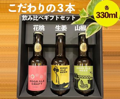 こだわりの3本（花桃・生姜・山椒）飲み比べギフトセット_CW04｜ 酒 ビール クラフトビール 詰合せ 詰め合わせ セット アソート こだわり 人気 ギフト 贈答 贈り物 プレゼント お中元 お歳暮 茨城県 古河市 ※北海道・沖縄・離島への配送不可 ※2025年1月中旬頃より順次発送予定