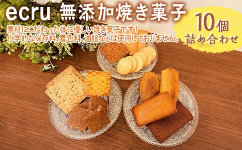 ecru 無添加焼き菓子 10個詰め合わせ | 焼菓子 焼き菓子 菓子 お菓子 おやつ スイーツ 取り寄せ お取り寄せ 個包装 セット 詰合せ 詰め合わせ 専門店 手作り ティータイム ご家庭用 手土産 ギフト 贈答 贈り物 お中元 お歳暮 プレゼント 送料無料 _FD01
