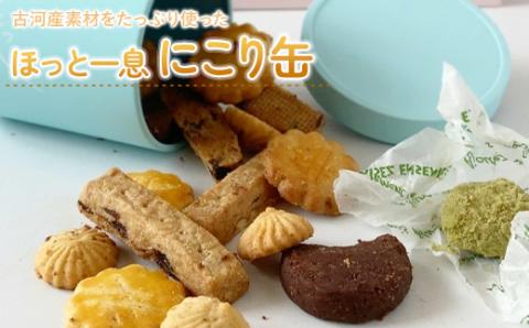 古河産素材たっぷり使った「ほっと一息にこり缶」 ※着日指定不可 | 焼菓子 焼き菓子 菓子 お菓子 おやつ スイーツ 取り寄せ お取り寄せ 個包装 セット 詰合せ 詰め合わせ 専門店 手作り ティータイム ご家庭用 手土産 ギフト 贈答 贈り物 お中元 お歳暮 プレゼント 送料無料 _CK01