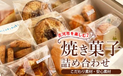 古河市を楽しむ♪ 焼き菓子詰め合わせ ※着日指定不可 | 焼菓子 焼き菓子 菓子 お菓子 おやつ スイーツ 取り寄せ お取り寄せ 個包装 セット 詰合せ 詰め合わせ 専門店 手作り ティータイム ご家庭用 手土産 ギフト 贈答 贈り物 お中元 お歳暮 プレゼント 送料無料 _CK02