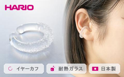 HARIO イヤーカフ「トゥインクル」シリーズ［HAA-TW-EC］｜耐熱 ガラス アクセサリー ハリオ ランプワークファクトリー 職人 繊細 フォーマル カジュアル きれいめ おしゃれ 20代 30代 40代 _EB14