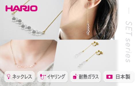 HARIO ネックレス＆イヤリング セット「グロス」シリーズ［HAW-G-001N］［HAW-G-003E］｜耐熱 ガラス アクセサリー ハリオ 職人 繊細 フォーマル カジュアル きれいめ おしゃれ 20代 30代 40代 _DL08