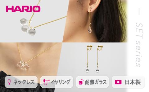 HARIO ネックレス＆イヤリング セット「ティアーズ」シリーズ［HAW-T-001］［HAW-T-003E］｜耐熱 ガラス アクセサリー ハリオ 職人 繊細 フォーマル カジュアル きれいめ おしゃれ 20代 30代 40代 _DL04