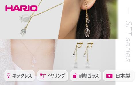 HARIO ネックレス＆イヤリング セット「リリー」シリーズ［HAP-L-001］［HAP-L-003E］｜耐熱 ガラス アクセサリー ハリオ 職人 繊細 フォーマル カジュアル きれいめ おしゃれ 20代 30代 40代 _DL12