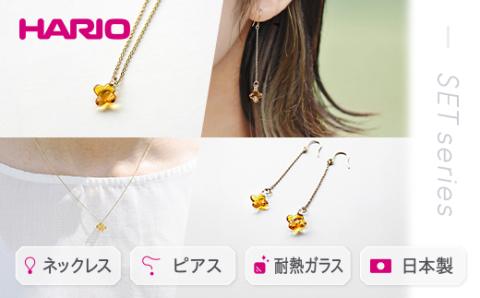 HARIO ネックレス＆ピアス セット「イイダ傘店 キンモクセイ アンバー」シリーズ［HAII-KA-N］［HAII-KA-P］｜耐熱 ガラス アクセサリー フォーマル カジュアル きれいめ おしゃれ 20代 30代 40代 _DL13