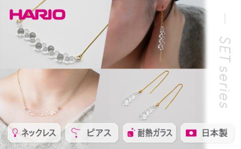 HARIO ネックレス＆ピアス セット「グロス」シリーズ［HAW-G-001N］［HAW-G-002P］｜耐熱 ガラス アクセサリー ハリオ 職人 繊細 フォーマル カジュアル きれいめ おしゃれ 20代 30代 40代 _DL07