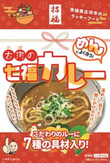 めんによく合う！古河の七福カレー（レトルトカレー：10個） ※沖縄、離島への発送不可 | カレー レトルト 10個 惣菜 ご飯のお供 麺 ご当地グルメ ギフト 贈答 贈り物 プレゼント お中元 お歳暮 茨城県 古河市 直送 農家直送 産地直送 送料無料 _BU02