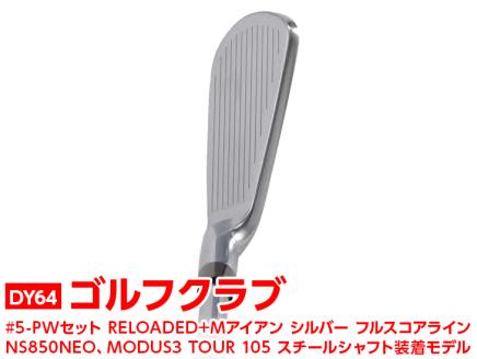 ゴルフクラブ　#5-PWセット RELOADED+ Mアイアン シルバー フルスコアライン NS850NEO、MODUS3 TOUR 105 スチールシャフト装着モデル | ゴルフ DOCUS ゴルフ用品 ゴルフクラブ クラブ セット アイアン シャフト スポーツ 茨城県 古河市 _DY64