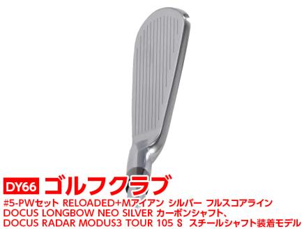 ゴルフクラブ　#5-PWセット RELOADED+ Mアイアン シルバー フルスコアライン DOCUS LONGBOW NEO SILVER カーボンシャフト、DOCUS RADAR MODUS3 TOUR 105 S スチールシャフト装着モデル | ゴルフ DOCUS ゴルフ用品 ゴルフクラブ クラブ セット アイアン シャフト スポーツ 茨城県 古河市 _DY66