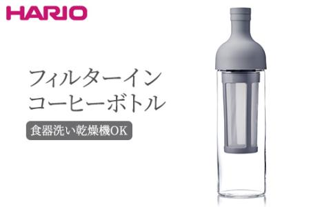 HARIO フィルターインコーヒーボトル（ペールグレー）［FIC-70-PGR］｜ハリオ 耐熱 ガラス 食器 器 保存容器 キッチン 日用品 キッチン用品 日本製 おしゃれ かわいい 水出し アイスコーヒー フィルター 水筒 ボトル 持ち運び_BE76