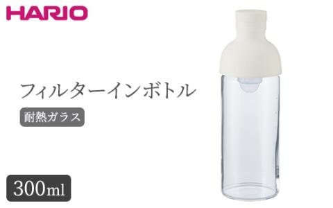 フィルターインボトル ※離島への配送不可 | ハリオ 耐熱 ガラス 食器 器 キッチン 日用品 キッチン用品 日本製 おしゃれ かわいい 紅茶 茶 アイスティー ギフト _BE78