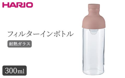 HARIO フィルターインボトル 300ml（スモーキーピンク）［FIB-30-SPR］｜ハリオ 耐熱 ガラス 食器 器 保存容器 キッチン 日用品 キッチン用品 日本製 おしゃれ かわいい 水出し お茶 茶葉 水筒 ボトル 持ち運び_BE79