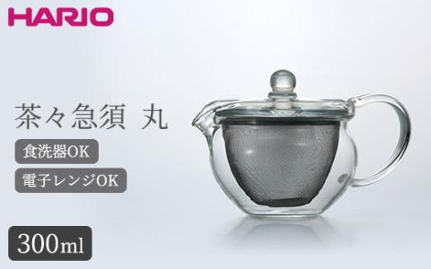 HARIO 茶茶急須 丸 300ml［CHJMN-30T］｜ハリオ 耐熱 ガラス 食器 器 キッチン 日用品 キッチン用品 日本製 おしゃれ かわいい 急須 茶々急須 お茶 中国茶 紅茶 ハーブティー 電子レンジ可_BE81