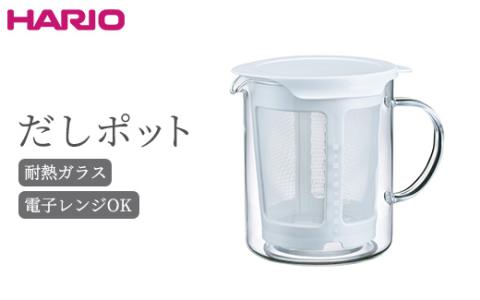 HARIO だしポット［DP-600-W］｜ハリオ 耐熱 ガラス 食器 器 保存容器 キッチン 日用品 キッチン用品 日本製 おしゃれ かわいい 電子レンジ可 600ml 出汁 抽出_BE85