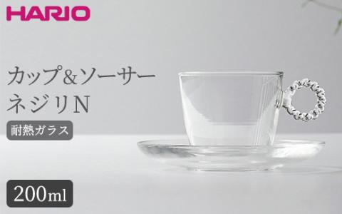 HARIO カップ&ソーサー ネジリN［HTW-CS-N-N］｜ハリオ 耐熱 ガラス 食器 器 キッチン 日用品 キッチン用品 日本製 おしゃれ かわいい HARIO Lampwork Factory ランプワークファクトリー LWF リビングアクセサリー_BE90