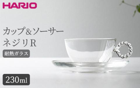 HARIO カップ&ソーサー ネジリR［HTW-CS-N-R］｜ハリオ 耐熱 ガラス 食器 器 キッチン 日用品 キッチン用品 日本製 おしゃれ かわいい HARIO Lampwork Factory ランプワークファクトリー LWF リビングアクセサリー_BE91