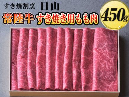 すき焼割烹 日山　常陸牛　すき焼き用もも肉　450g〈茨城県共通返礼品〉 ※着日指定不可 | 肉 にく ニク 牛 ブランド牛 もも すきやき スキヤキ おいしい ギフト 贈答 贈り物 プレゼント お祝 ご褒美 記念日 記念品 家庭用 _DV01