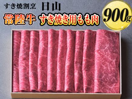 すき焼割烹 日山　常陸牛　すき焼き用もも肉　900g〈茨城県共通返礼品〉 ※着日指定不可 | 肉 牛肉 900グラム 国産 茨城県 常陸牛 ブランド 冷凍 すきやき すき焼き しゃぶしゃぶ モモ 高級 贅沢 ギフト 贈答 贈答用 プレゼント 送料無料 _DV02