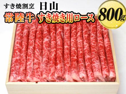 すき焼割烹 日山　常陸牛　すき焼き用ロース　800g〈茨城県共通返礼品〉 ※着日指定不可 | 肉 にく ニク ブランド 牛肉 おいしい 銘柄 黒毛 和牛 国産 茨城県産 冷凍 茨城県 古河市 ジューシー やわらかい 良質 すき焼き すきやき ロース _DV03