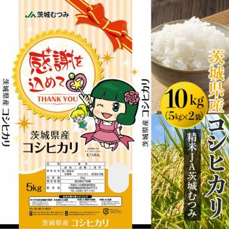 【令和7年産】【新米】茨城県産コシヒカリ10kg（5kg×2袋）精米JA茨城むつみ | 米 こめ コメ 10キロ 精米 こしひかり コシヒカリ 茨城県産 贈答 贈り物 プレゼント 茨城県 古河市 JA 農協 直送 産地直送 送料無料 _CL05 ※2025年10月下旬頃より順次発送予定