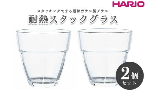 HARIO 耐熱スタックグラス2個セット［HSG-1624］｜ハリオ 耐熱 ガラス 食器 器 保存容器 キッチン 日用品 キッチン用品 日本製 おしゃれ かわいい スタッキング グラス 2個 電子レンジ可_BE99