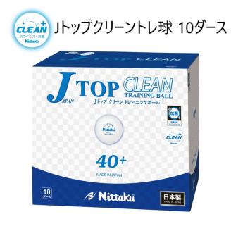 Nittaku Jトップクリーントレ球 10ダース [ NB-1744 ] | 卓球 ボール 練習用 抗ウイルス・抗菌仕様 ニッタク 日本卓球 玉 球 ホワイト 部活 クラブ 練習 練習球 日本製 メイドインジャパン ピンポン スポーツ スポーツ用品 120個 10ダース 大容量 送料無料 _AE16