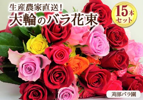 生産農家直送！大輪のバラ花束15本セット ※沖縄・離島への配送不可 | 贈答用 15本 植物 花 華 お花 フラワー 生花 切り花 花持ち ばら バラ 薔薇 ローズ 花束 ブーケ 包装 ご家庭用 ギフト 記念日 誕生日 結婚記念日 結婚 送別 歓迎 イベント 発表会 卒業式 サプライズ お祝い 自分へのご褒美 高評価 感動 癒し 女性 男性 紳士 贈答 贈り物 プレゼント 茨城県 古河市 名産 特産 直送 農家直送 産地直送 苅部バラ園 送料無料 _AL03